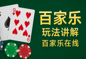 什么是百家乐?